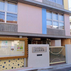 大山保育園