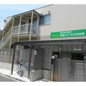 太陽の子　尻手保育園