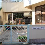 蓮根保育園