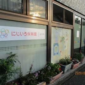 にじいろ保育園金沢文庫