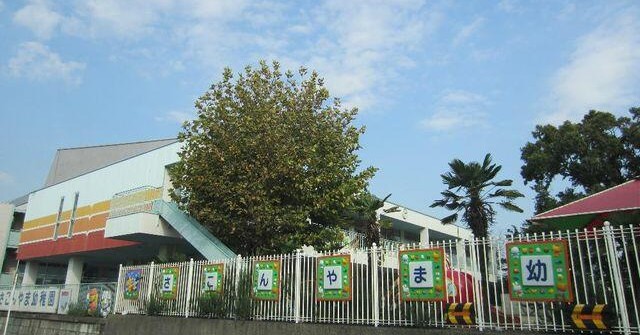 左近山幼稚園