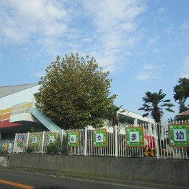 左近山幼稚園