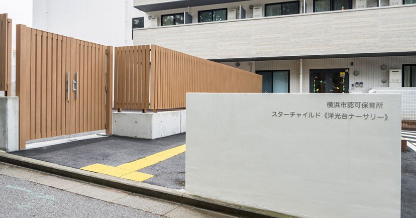 スターチャイルド≪洋光台ナーサリー≫