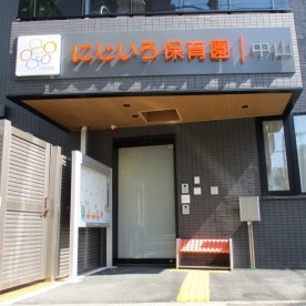 にじいろ保育園中山