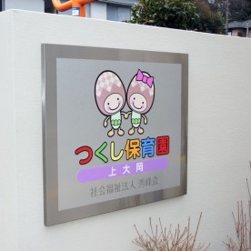 つくし保育園　上大岡の写真2