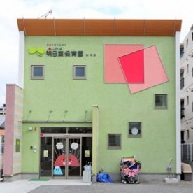 明日葉保育園駒岡園