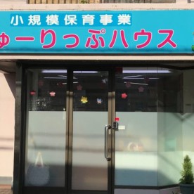 ちゅーりっぷハウス