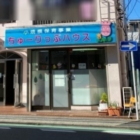ちゅーりっぷハウスの写真2