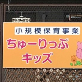ちゅーりっぷキッズの写真2