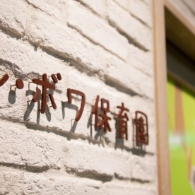 ル・ボワ保育園