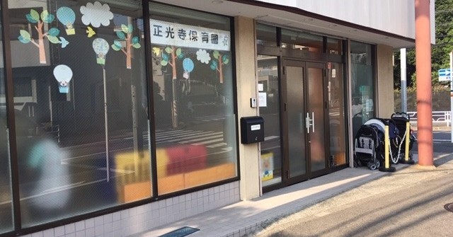 正光寺保育園吉田町園
