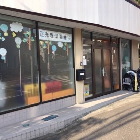 正光寺保育園吉田町園