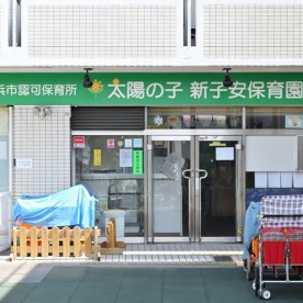 太陽の子　新子安保育園の写真2