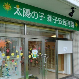 太陽の子　新子安保育園