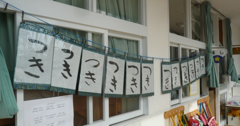 菊名愛児園