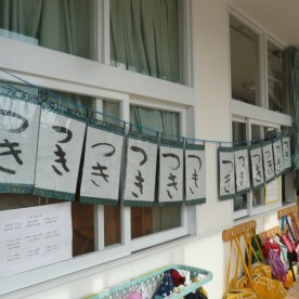 菊名愛児園