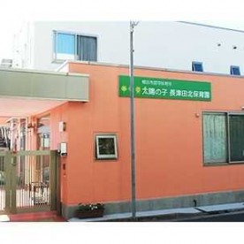 太陽の子　長津田北保育園