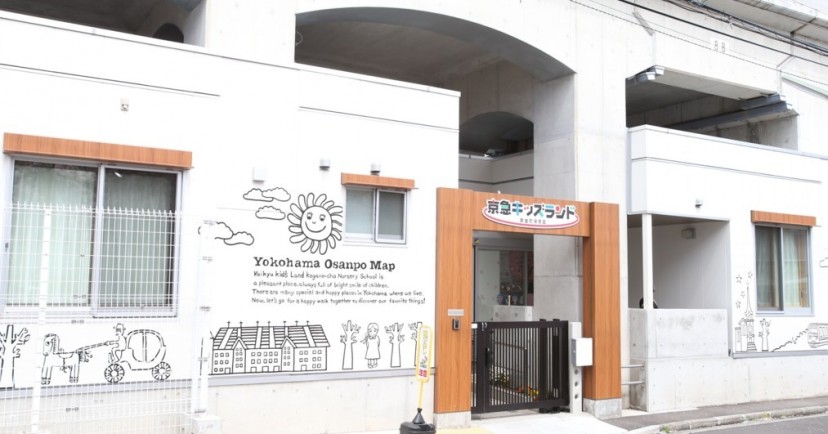 京急キッズランド黄金町保育園