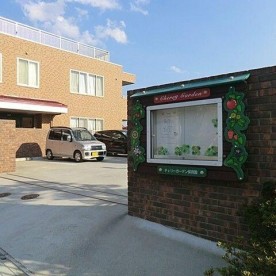 チェリーガーデン保育園