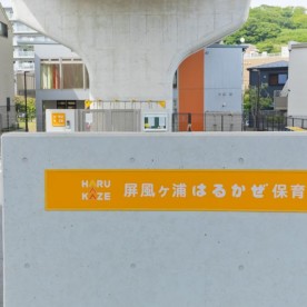 屏風ヶ浦はるかぜ保育園の写真2