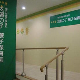 太陽の子　磯子保育園