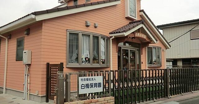 白梅保育園