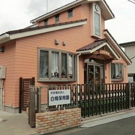 白梅保育園