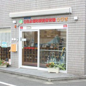 日生永福町駅前保育園ひびき