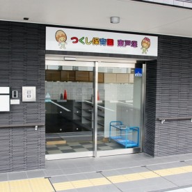 つくし保育園　戸塚の写真2