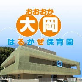 大岡はるかぜ保育園