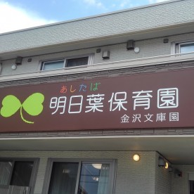 明日葉保育園金沢文庫園