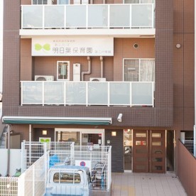 明日葉保育園第三戸塚園の写真2