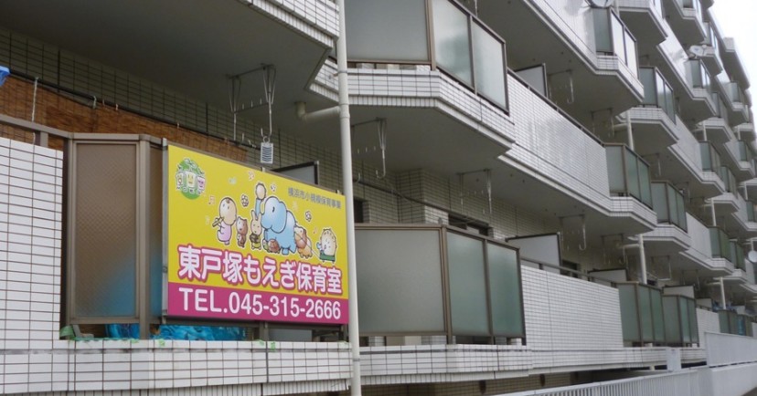 東戸塚もえぎ保育室