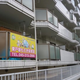 東戸塚もえぎ保育室