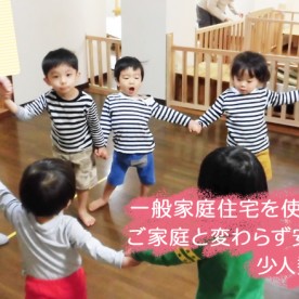 Ｌｕｃｅ陽だまりの家保育園
