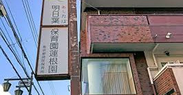 明日葉保育園蓮根園
