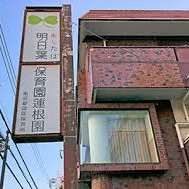 明日葉保育園蓮根園の写真2