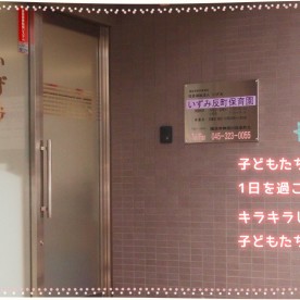 いずみ反町保育園の写真2