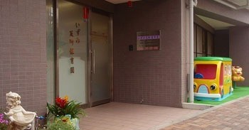 いずみ反町保育園