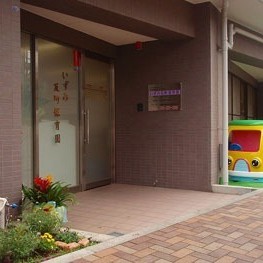 いずみ反町保育園