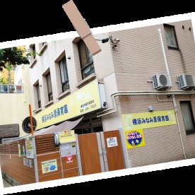 横浜みなみ薫保育園の写真3
