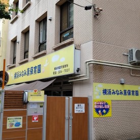 横浜みなみ薫保育園の写真2