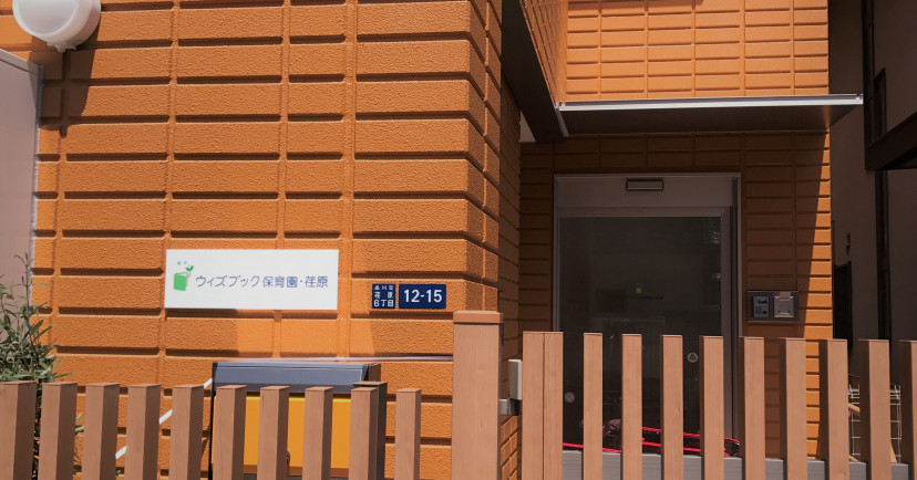 ウィズブック保育園荏原