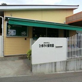 おおぞらひまわり保育園