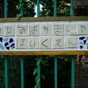南八幡山保育園