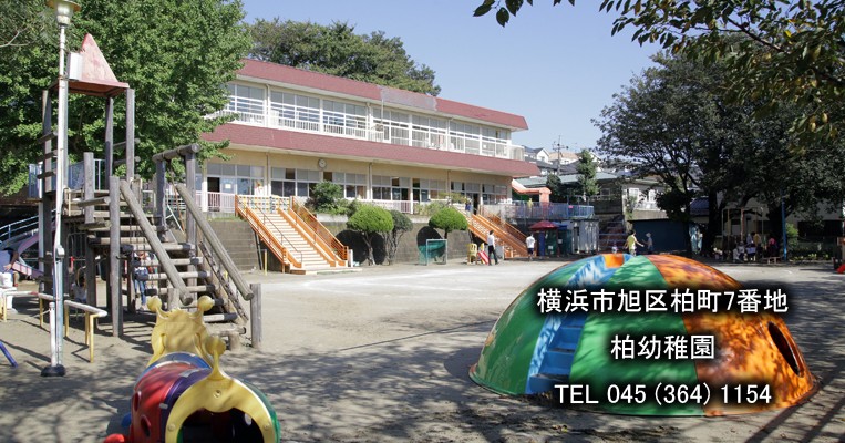 横浜市柏保育園
