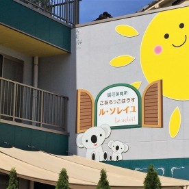 尻手スマイル保育園