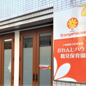 おれんじハウス鶴見保育園