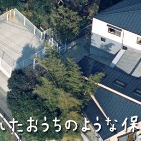 つくしんぼ保育園