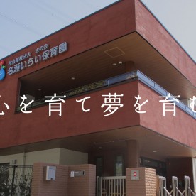 名瀬いちい保育園